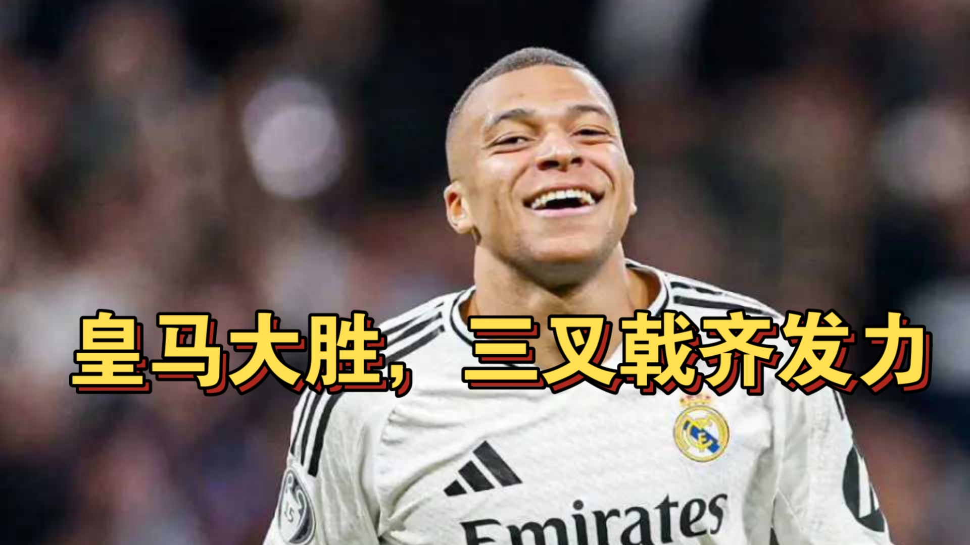 世俱杯赛程-利物浦大胜皇马，豪门之间的较量