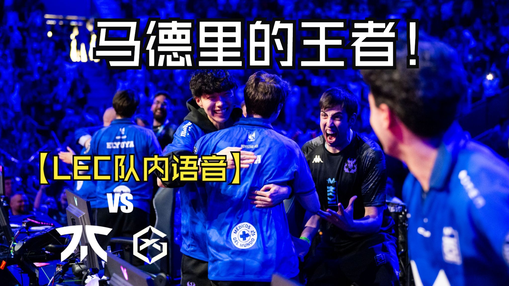 EG轻取EDG，Lehends线上压制力十足鏖战多局八强赛，点燃全场激情